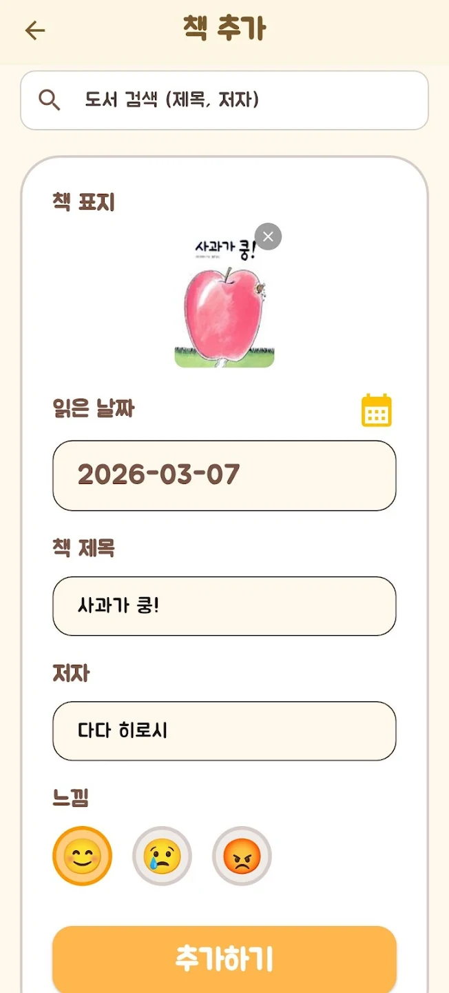 키즈독서통장 책 추가 화면