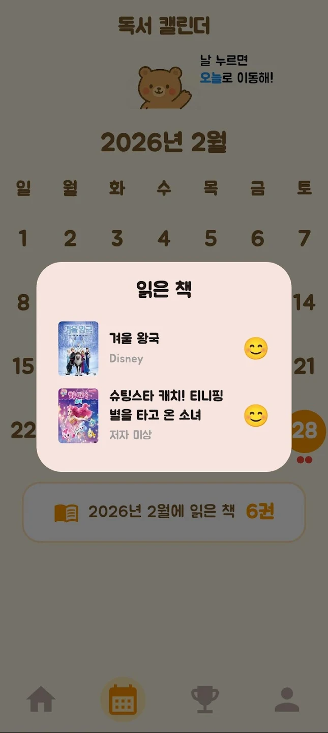 키즈독서통장 독서 캘린더 화면