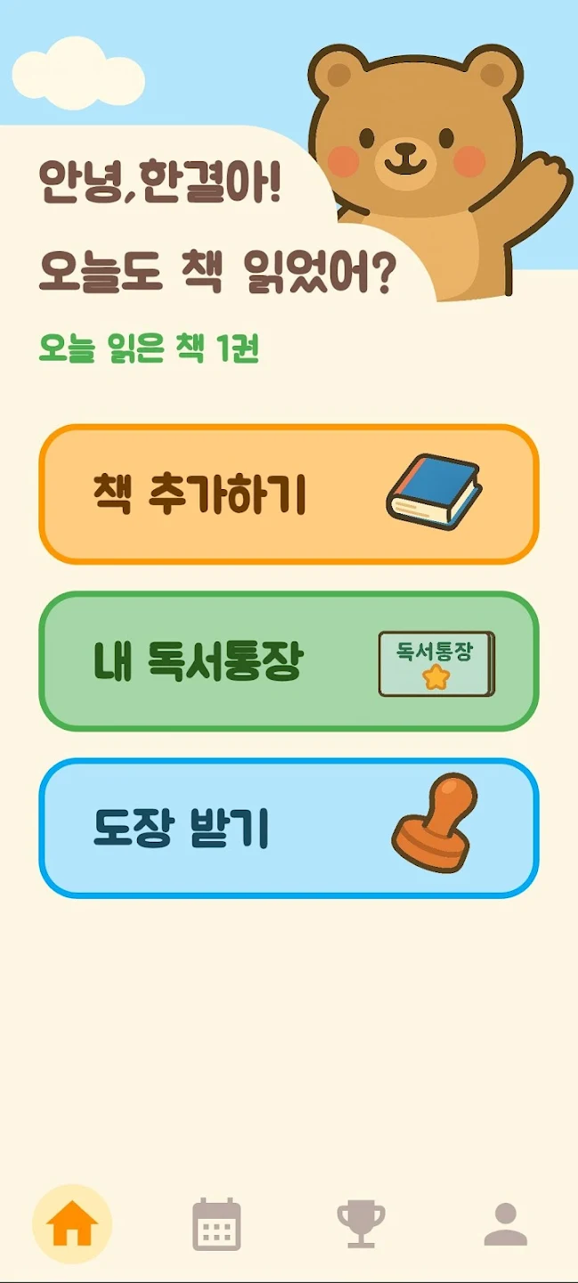 키즈독서통장 홈 화면
