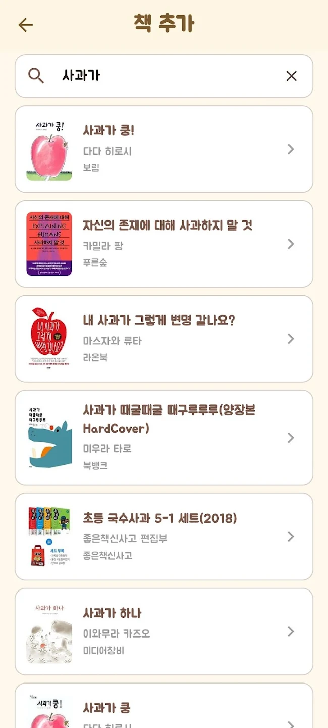 키즈독서통장 책 검색 화면