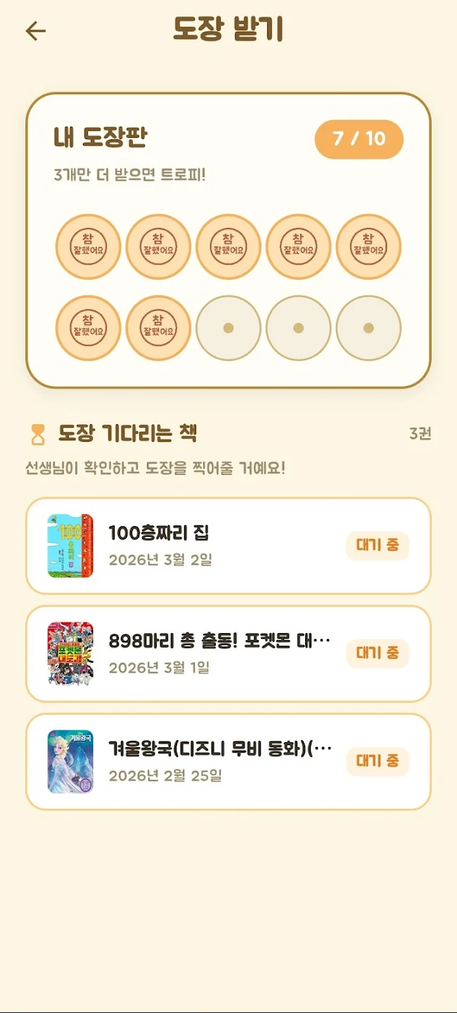 키즈독서통장 도장 받기 화면