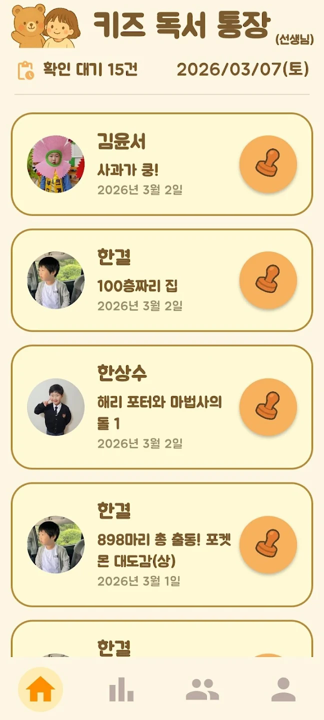 키즈독서통장 선생님 확인 화면