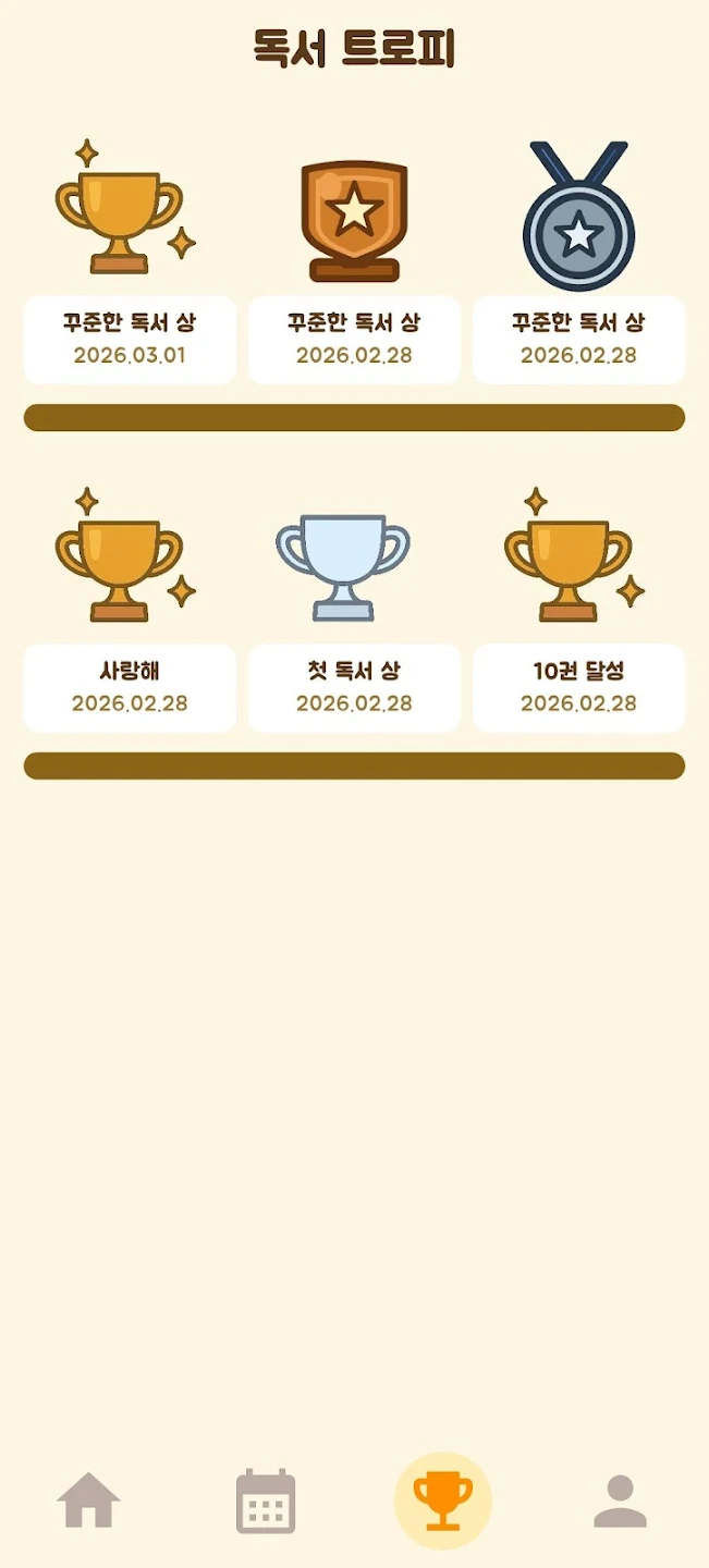 키즈독서통장 독서 트로피 화면